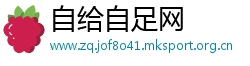 自给自足网